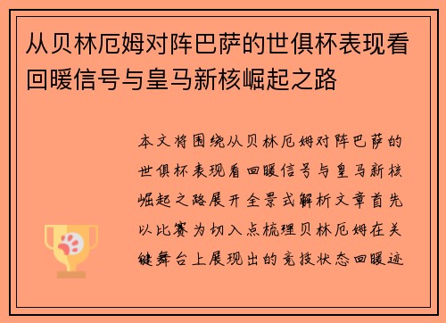 从贝林厄姆对阵巴萨的世俱杯表现看回暖信号与皇马新核崛起之路