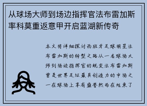 从球场大师到场边指挥官法布雷加斯率科莫重返意甲开启蓝湖新传奇