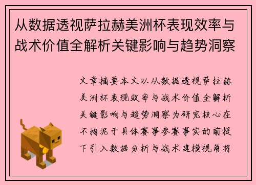 从数据透视萨拉赫美洲杯表现效率与战术价值全解析关键影响与趋势洞察 从数据透视萨拉赫美洲杯表现效率与战术价值全解析关键影响与趋势洞察