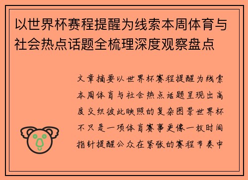 以世界杯赛程提醒为线索本周体育与社会热点话题全梳理深度观察盘点