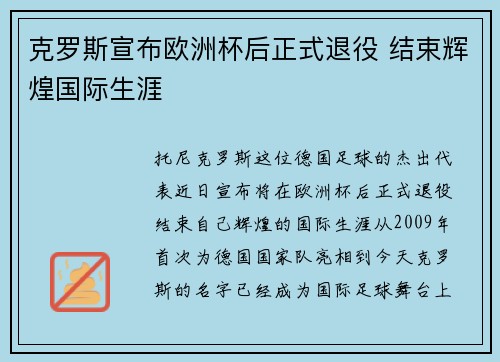 克罗斯宣布欧洲杯后正式退役 结束辉煌国际生涯