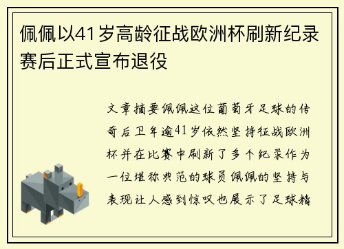 佩佩以41岁高龄征战欧洲杯刷新纪录赛后正式宣布退役