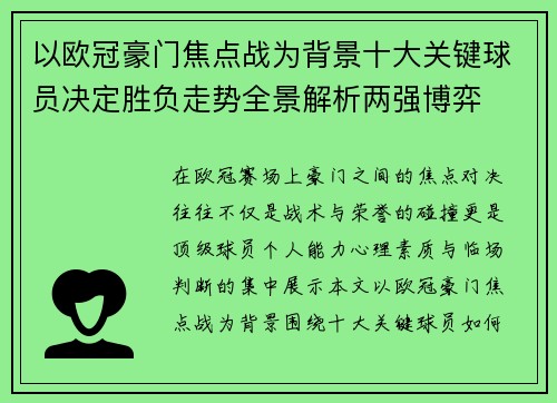 以欧冠豪门焦点战为背景十大关键球员决定胜负走势全景解析两强博弈
