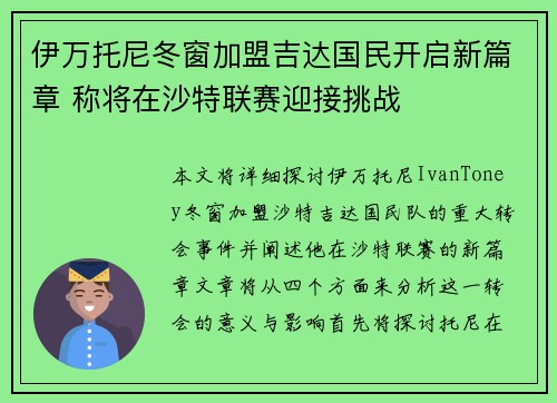 伊万托尼冬窗加盟吉达国民开启新篇章 称将在沙特联赛迎接挑战 伊万托尼冬窗加盟吉达国民开启新篇章 称将在沙特联赛迎接挑战