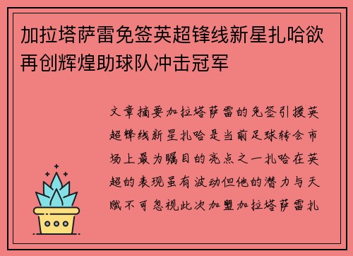 加拉塔萨雷免签英超锋线新星扎哈欲再创辉煌助球队冲击冠军