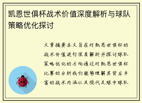 凯恩世俱杯战术价值深度解析与球队策略优化探讨