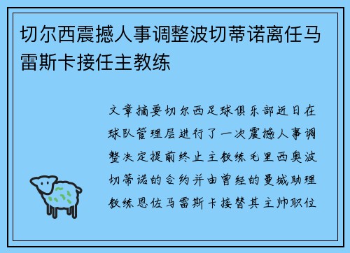 切尔西震撼人事调整波切蒂诺离任马雷斯卡接任主教练 切尔西震撼人事调整波切蒂诺离任马雷斯卡接任主教练