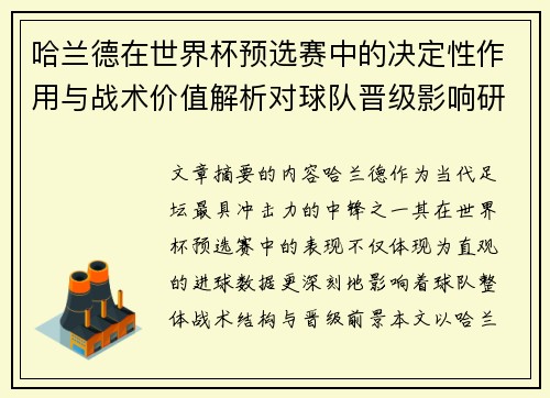哈兰德在世界杯预选赛中的决定性作用与战术价值解析对球队晋级影响研究 哈兰德在世界杯预选赛中的决定性作用与战术价值解析对球队晋级影响研究