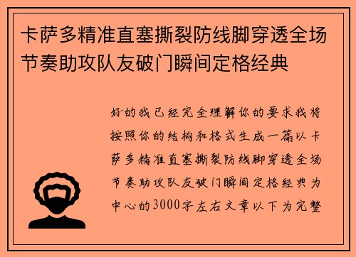 卡萨多精准直塞撕裂防线脚穿透全场节奏助攻队友破门瞬间定格经典
