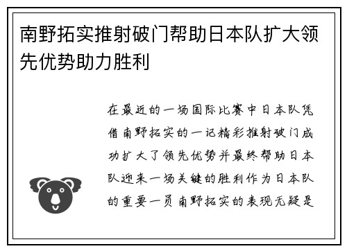 南野拓实推射破门帮助日本队扩大领先优势助力胜利 南野拓实推射破门帮助日本队扩大领先优势助力胜利