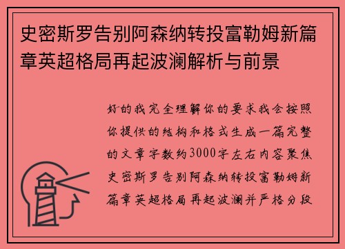 史密斯罗告别阿森纳转投富勒姆新篇章英超格局再起波澜解析与前景
