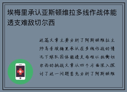 埃梅里承认亚斯顿维拉多线作战体能透支难敌切尔西