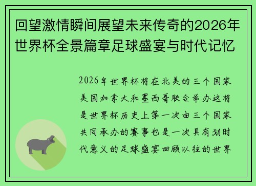 回望激情瞬间展望未来传奇的2026年世界杯全景篇章足球盛宴与时代记忆