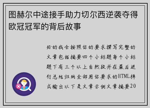图赫尔中途接手助力切尔西逆袭夺得欧冠冠军的背后故事