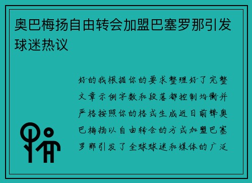 奥巴梅扬自由转会加盟巴塞罗那引发球迷热议 奥巴梅扬自由转会加盟巴塞罗那引发球迷热议