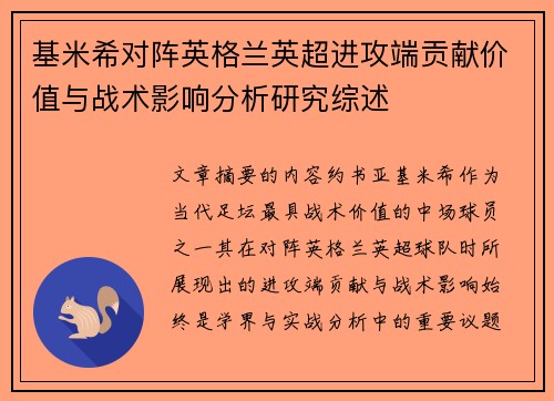 基米希对阵英格兰英超进攻端贡献价值与战术影响分析研究综述