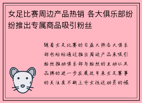 女足比赛周边产品热销 各大俱乐部纷纷推出专属商品吸引粉丝 女足比赛周边产品热销 各大俱乐部纷纷推出专属商品吸引粉丝