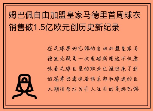 姆巴佩自由加盟皇家马德里首周球衣销售破1.5亿欧元创历史新纪录 姆巴佩自由加盟皇家马德里首周球衣销售破1.5亿欧元创历史新纪录