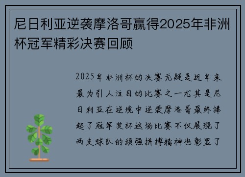 尼日利亚逆袭摩洛哥赢得2025年非洲杯冠军精彩决赛回顾