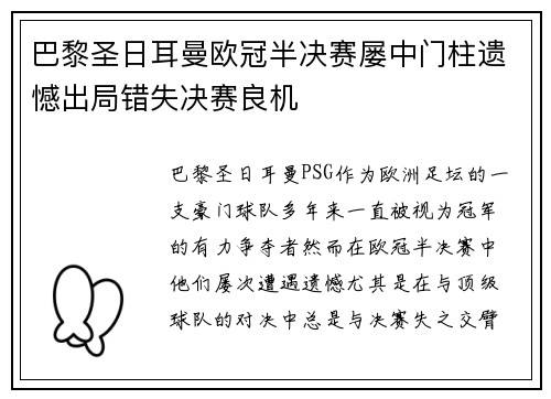 巴黎圣日耳曼欧冠半决赛屡中门柱遗憾出局错失决赛良机