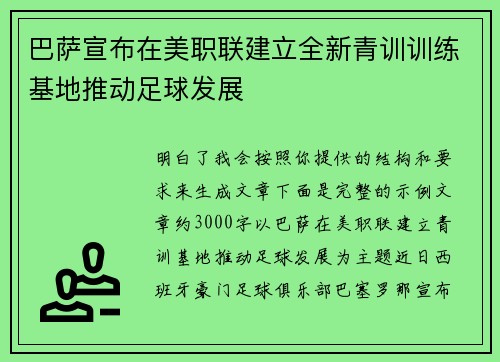 巴萨宣布在美职联建立全新青训训练基地推动足球发展