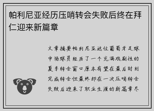 帕利尼亚经历压哨转会失败后终在拜仁迎来新篇章 帕利尼亚经历压哨转会失败后终在拜仁迎来新篇章