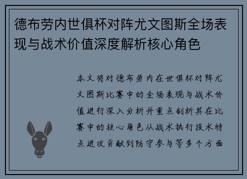 德布劳内世俱杯对阵尤文图斯全场表现与战术价值深度解析核心角色 德布劳内世俱杯对阵尤文图斯全场表现与战术价值深度解析核心角色