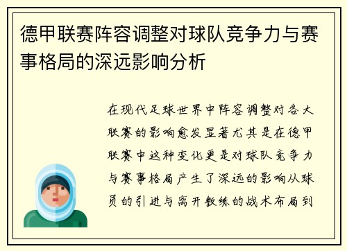 德甲联赛阵容调整对球队竞争力与赛事格局的深远影响分析