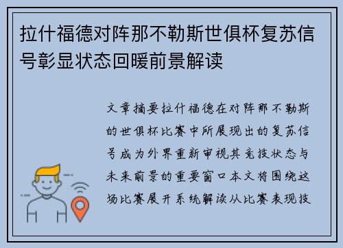 拉什福德对阵那不勒斯世俱杯复苏信号彰显状态回暖前景解读 拉什福德对阵那不勒斯世俱杯复苏信号彰显状态回暖前景解读