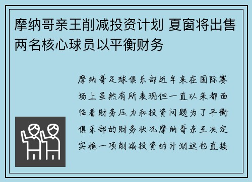 摩纳哥亲王削减投资计划 夏窗将出售两名核心球员以平衡财务 摩纳哥亲王削减投资计划 夏窗将出售两名核心球员以平衡财务