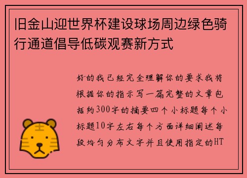 旧金山迎世界杯建设球场周边绿色骑行通道倡导低碳观赛新方式 旧金山迎世界杯建设球场周边绿色骑行通道倡导低碳观赛新方式