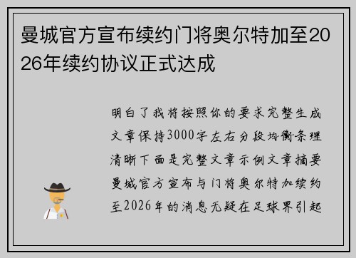 曼城官方宣布续约门将奥尔特加至2026年续约协议正式达成 曼城官方宣布续约门将奥尔特加至2026年续约协议正式达成