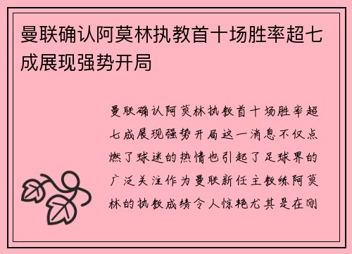 曼联确认阿莫林执教首十场胜率超七成展现强势开局