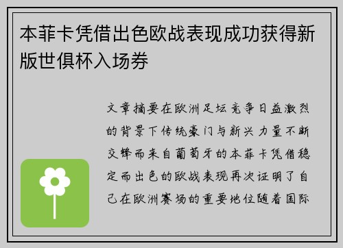 本菲卡凭借出色欧战表现成功获得新版世俱杯入场券
