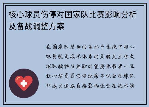 核心球员伤停对国家队比赛影响分析及备战调整方案 核心球员伤停对国家队比赛影响分析及备战调整方案