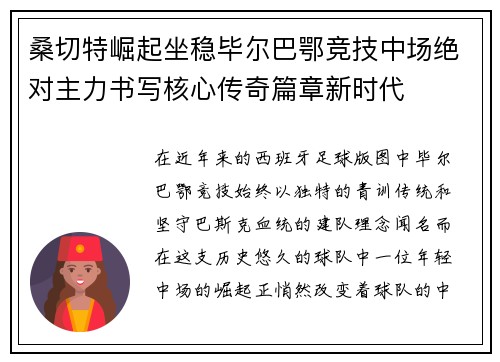 桑切特崛起坐稳毕尔巴鄂竞技中场绝对主力书写核心传奇篇章新时代