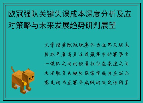 欧冠强队关键失误成本深度分析及应对策略与未来发展趋势研判展望 欧冠强队关键失误成本深度分析及应对策略与未来发展趋势研判展望