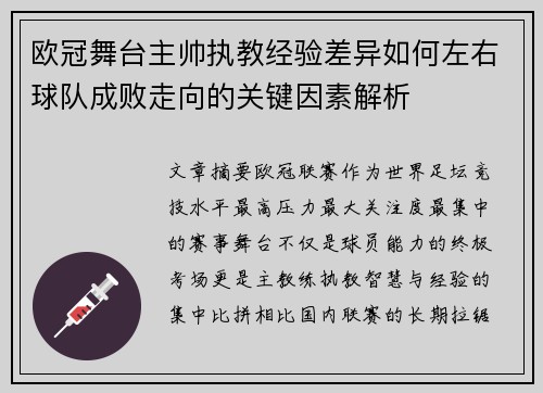 欧冠舞台主帅执教经验差异如何左右球队成败走向的关键因素解析 欧冠舞台主帅执教经验差异如何左右球队成败走向的关键因素解析