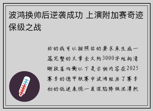 波鸿换帅后逆袭成功 上演附加赛奇迹保级之战