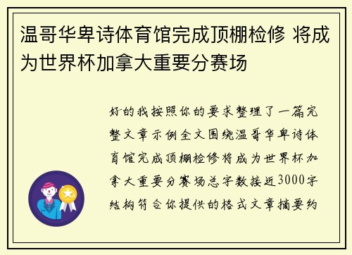 温哥华卑诗体育馆完成顶棚检修 将成为世界杯加拿大重要分赛场