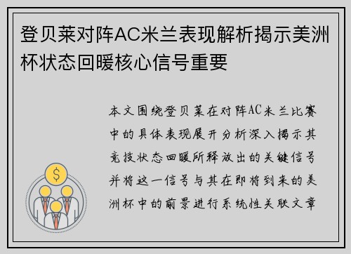登贝莱对阵AC米兰表现解析揭示美洲杯状态回暖核心信号重要