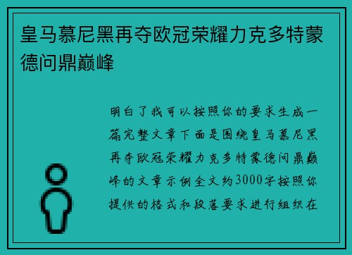 皇马慕尼黑再夺欧冠荣耀力克多特蒙德问鼎巅峰 皇马慕尼黑再夺欧冠荣耀力克多特蒙德问鼎巅峰